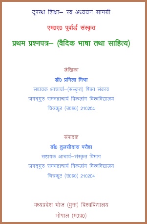 वैदिक भाषा तथा साहित्य | Vaidik Bhasha Tatha Sahitya (MA-I, Sanskrit, Paper-1)